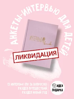 Интервью book интервью каждый год интервью бук