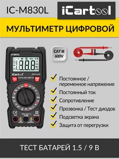 Мультиметр цифровой IC-M830L