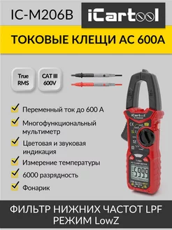 Токовые клещи переменного тока 600A IC-M206B