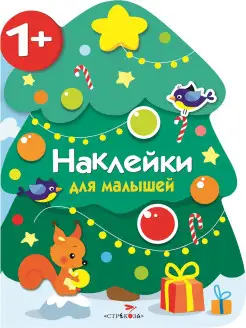 Наклейки для малышей Новогодняя елочка