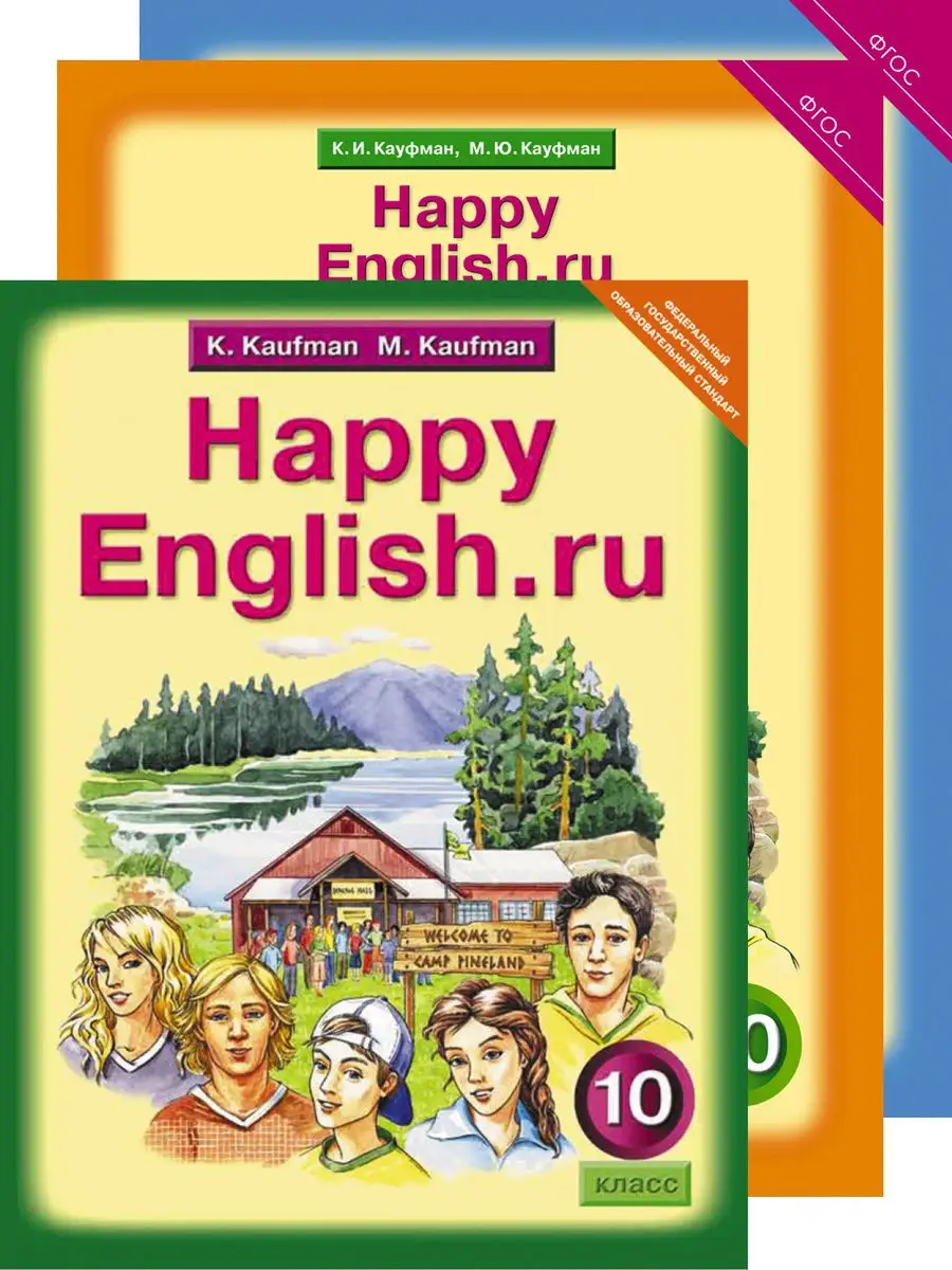 Учебник. Английский Язык 10 Кл.+Рабоч.Тетр. №1,№2. Happy Eng.