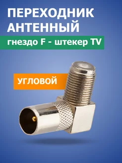 Антенный угловой переходник гнездо F-штекер TV