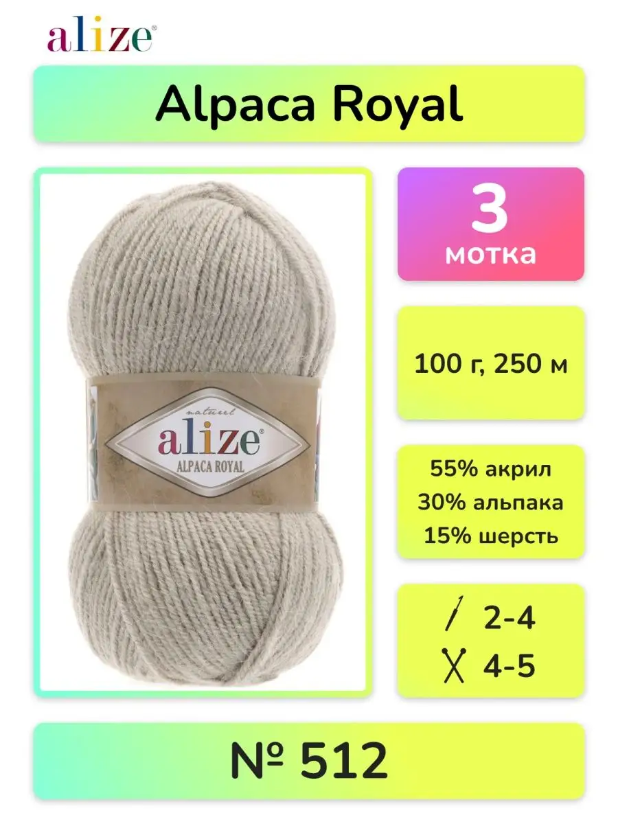 Пряжа Alize Alpaca Royal Купить