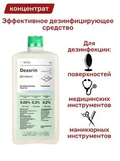 Дезинфицирующее средство Дезарин концентрат 1л