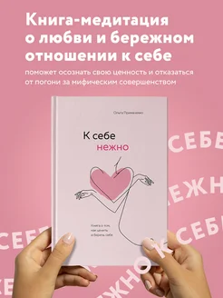 К себе нежно. Книга о том, как ценить и беречь себя