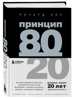 Принцип 80 20 (юбилейное издание, дополненное)