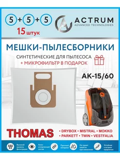 Мешки для пылесоса THOMAS TWIN XT, XS, 15 шт