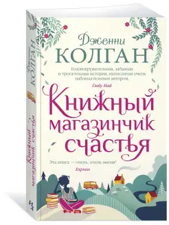 Книжный магазинчик счастья