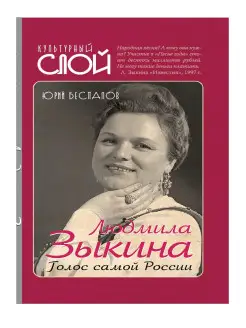 Беспалов Ю.А. Людмила Зыкина. Голос самой России