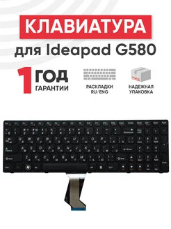 Клавиатура для ноутбука IdeaPad G580, G580A, G580AH, G580AL