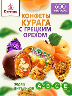 Конфеты курага с грецким орехом 600 гр Кремлина 16018434 купить за 351 ₽ в интернет-магазине Wildberries