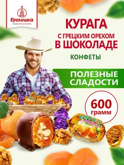 Конфеты курага с грецким орехом новогодние, подарочные 600 г