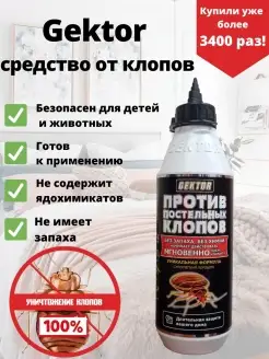 Средство от клопов GEKTOR