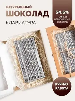 Шоколад фигурный, подарочный набор "Клавиатура"