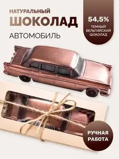 Шоколадная фигурка, подарочный набор "Машинка"