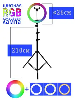 Кольцевая лампа 26см,RGB цветная 26 см