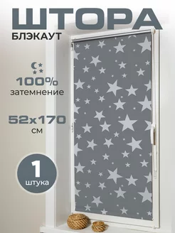 Рулонные шторы блэкаут, жалюзи 52*170