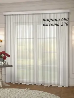 Тюль для гостиной в спальню 600*270 см