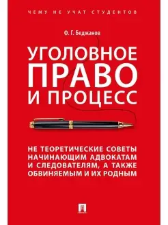 Уголовное право и процесс. Не теоретические советы