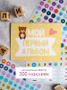 Календарь "МОЙ ПЕРВЫЙ АЛЬБОМ" набор МАКСИ (300 наклеек) бренд MILKYCHEEKS продавец Продавец № 92131