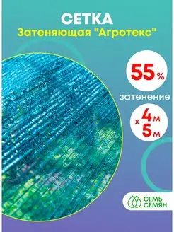 Затеняющая сетка 55% затенения 4х5м