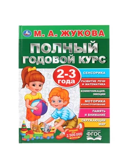 Книга для детей М Жукова Полный годовой курс занятий 2-3 г