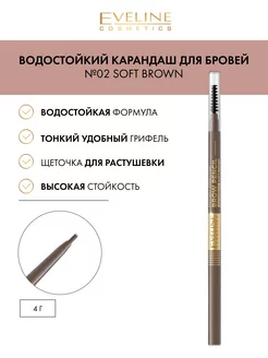 Водостойкий карандаш для бровей №02 Soft Brown