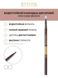 Карандаш для бровей водостойкий 03 DARK BROWN MICRO PRECISE