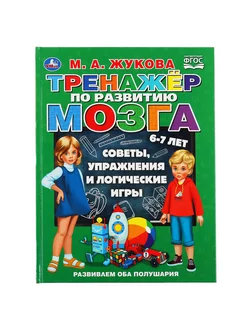 Книга развивающая Тренажер по развитию мозга 6-7 лет