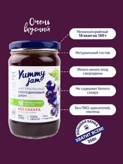 Джем без сахара Yummy Jam,350г,смородина