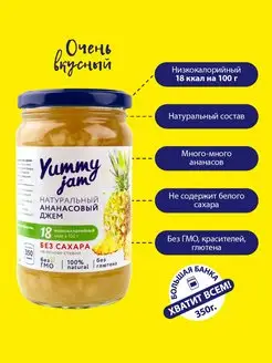 Джем без сахара Yummy Jam,350г,ананас