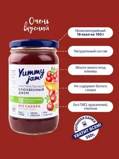 Джем без сахара, Yummy Jam,350г,клюква