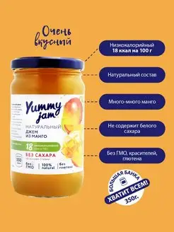 Джем без сахара Yummy Jam,350г, манго