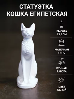 Кошка Египетская Баст статуэтка 13.5 см гипс белая