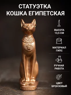 Кошка Египетская Баст статуэтка 13.5 см гипс бронзовая