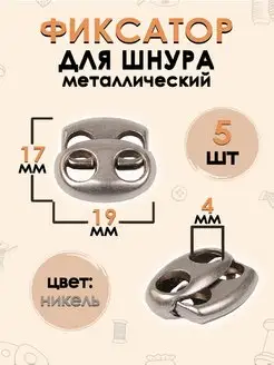 Фиксатор для шнура металл (17х19мм, отв. 4мм) 5 шт