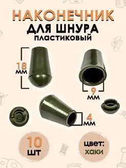 Наконечник для шнура пластиковый 4 мм 18 мм 10 шт