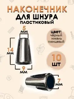 Наконечник для шнура металл (13.8х9мм) 10 шт