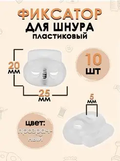 Фиксатор для шнура пластиковый 5 мм, размер 25х20 мм, 10 шт