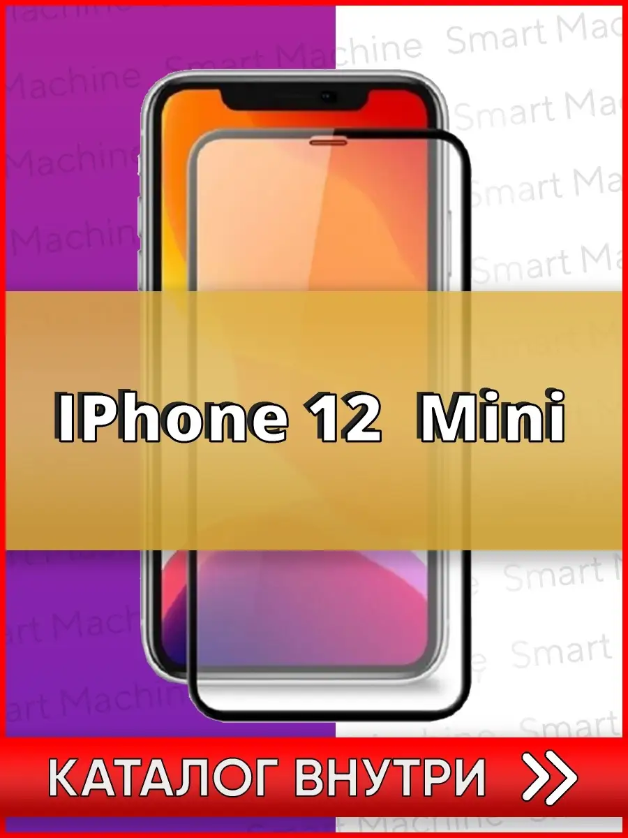 Smart Machine Защитное Стекло на Apple iPhone 12 miniАйфон 12 мини