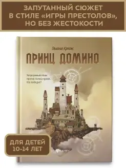 Принц Домино Фэнтези для подростков