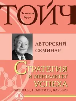 Стратегия и менталитет успеха в бизнесе, политике, карьере