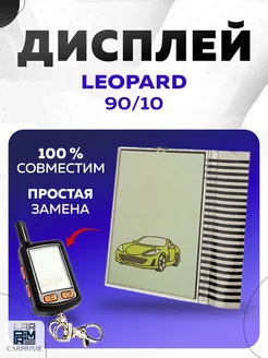 Дисплей на шлейфе для брелока Leopard LS-90 10EC