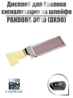 Дисплей на шлейфе для брелока Pandora D010 (DX-90)