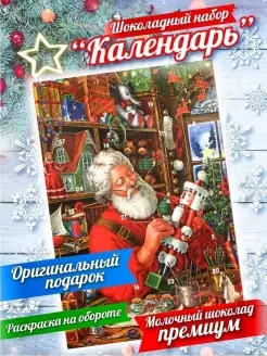 Адвент календарь сладкий новогодний подарок