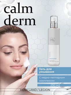 Очищающее средство Calm Derm Cleanser 250 мл