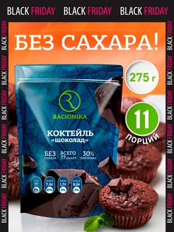 Протеиновый коктейль для похудения Protein, Шоколад 275г