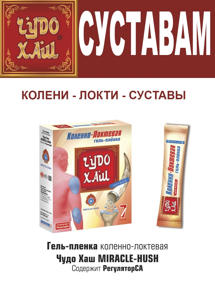 Хаш гель отзывы. Чудо Хаш мазь для суставов. Чудо Хаш гель пленка коленно локтевая. Чудо Хаш - Miracle Hush. Крем гель чудо Хаш.