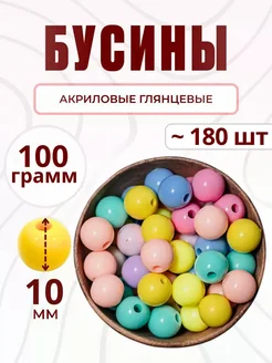 Бусины для рукоделия 10 мм