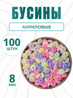 Акриловые бусины для рукоделия d 8 мм